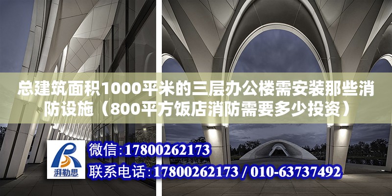 總建筑面積1000平米的三層辦公樓需安裝那些消防設施（800平方飯店消防需要多少投資） 北京加固設計