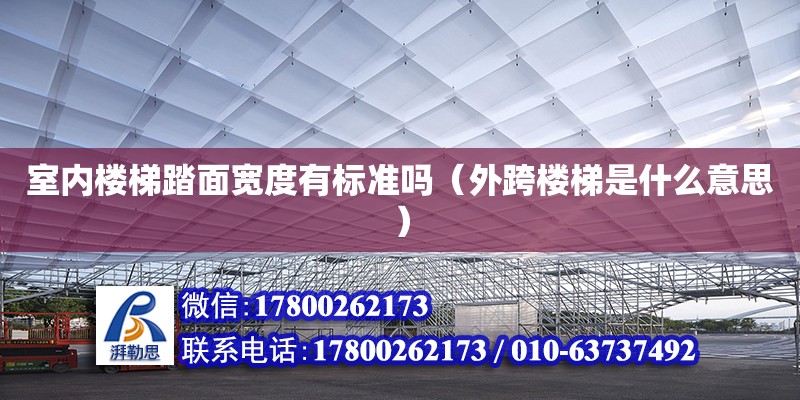 室內(nèi)樓梯踏面寬度有標(biāo)準(zhǔn)嗎（外跨樓梯是什么意思） 北京加固設(shè)計(jì)