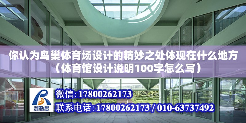 你認為鳥巢體育場設計的精妙之處體現在什么地方（體育館設計說明100字怎么寫）