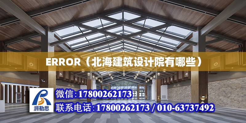 ERROR（北海建筑設計院有哪些）