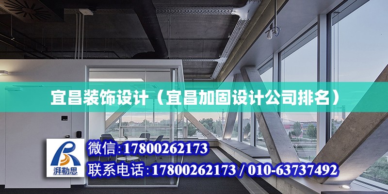 宜昌裝飾設計（宜昌加固設計公司排名） 北京網架設計