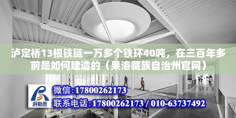 瀘定橋13根鐵鏈一萬多個鐵環40噸，在三百年多前是如何建造的（果洛藏族自治州官網）