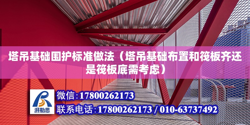 塔吊基礎圍護標準做法（塔吊基礎布置和筏板齊還是筏板底需考慮） 北京加固設計