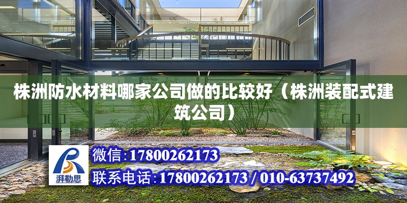 株洲防水材料哪家公司做的比較好（株洲裝配式建筑公司） 北京網架設計