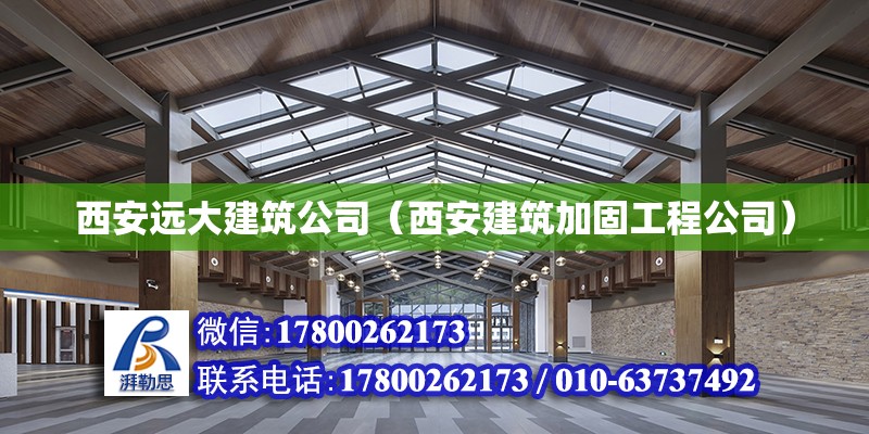 西安遠大建筑公司（西安建筑加固工程公司） 北京網架設計