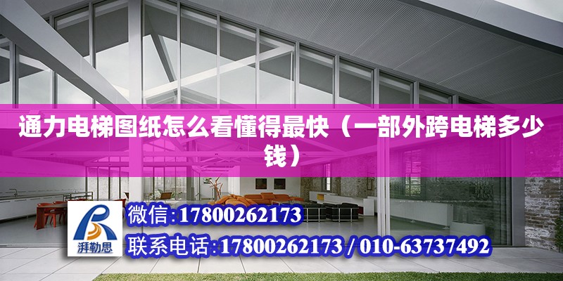 通力電梯圖紙怎么看懂得最快（一部外跨電梯多少錢） 北京加固設計