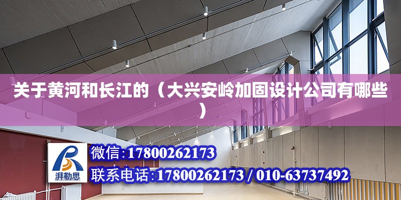 關于黃河和長江的（大興安嶺加固設計公司有哪些）