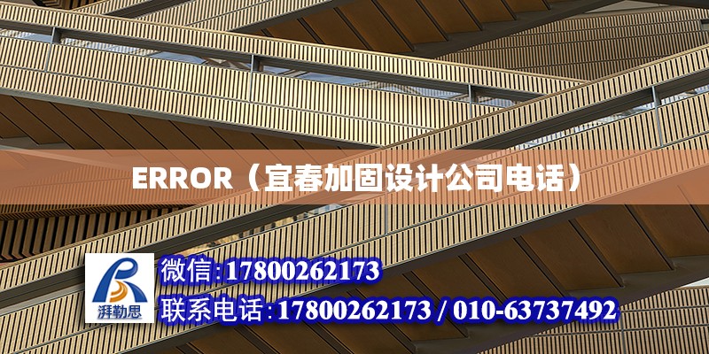 ERROR（宜春加固設(shè)計公司電話） 北京網(wǎng)架設(shè)計