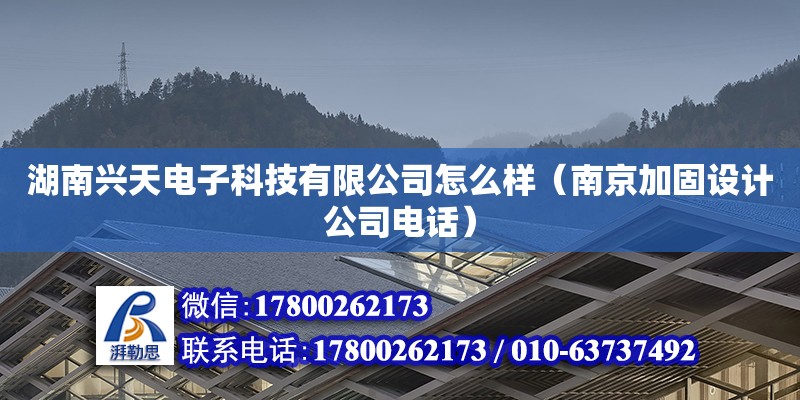 湖南興天電子科技有限公司怎么樣（南京加固設(shè)計(jì)公司電話） 北京網(wǎng)架設(shè)計(jì)