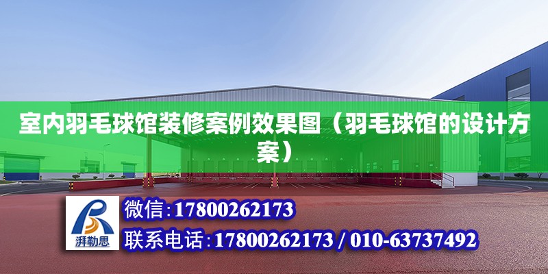 室內羽毛球館裝修案例效果圖（羽毛球館的設計方案） 北京加固設計