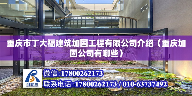 重慶市丁大福建筑加固工程有限公司介紹（重慶加固公司有哪些） 北京網架設計