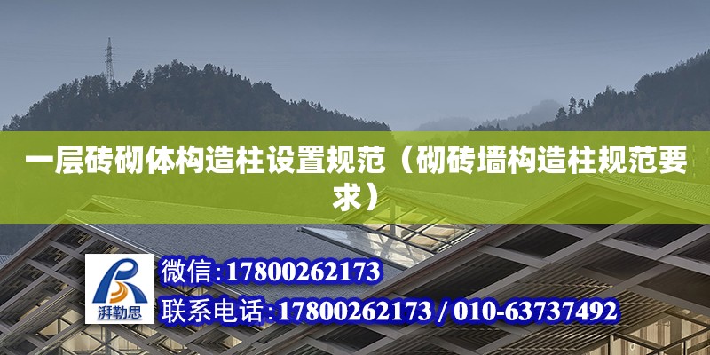 一層磚砌體構造柱設置規范（砌磚墻構造柱規范要求）