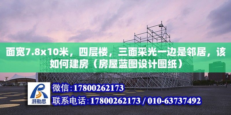 面寬7.8x10米，四層樓，三面采光一邊是鄰居，該如何建房（房屋藍圖設計圖紙）