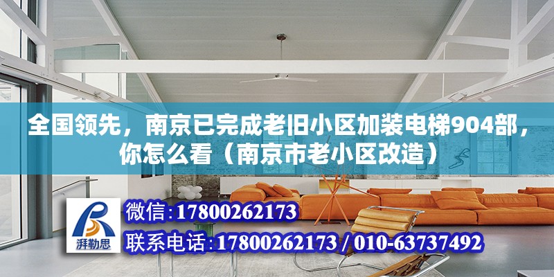 全國領先，南京已完成老舊小區加裝電梯904部，你怎么看（南京市老小區改造）