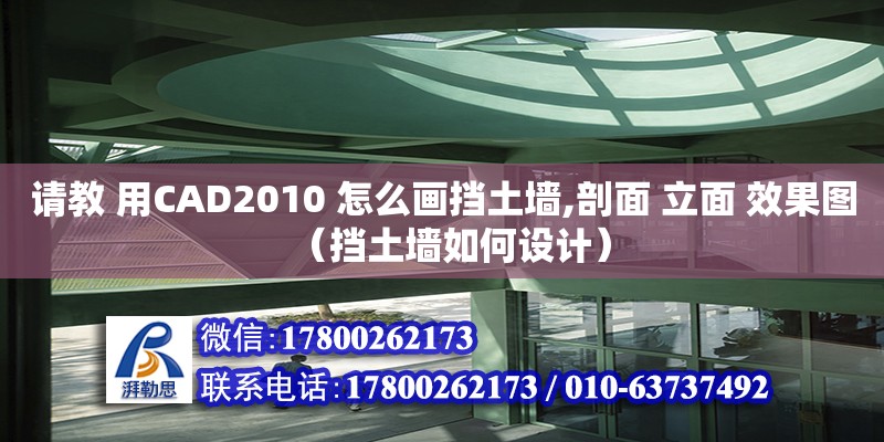 請教 用CAD2010 怎么畫擋土墻,剖面 立面 效果圖（擋土墻如何設(shè)計(jì)）