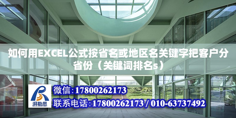 如何用EXCEL公式按省名或地區名關鍵字把客戶分省份（關鍵詞排名s）