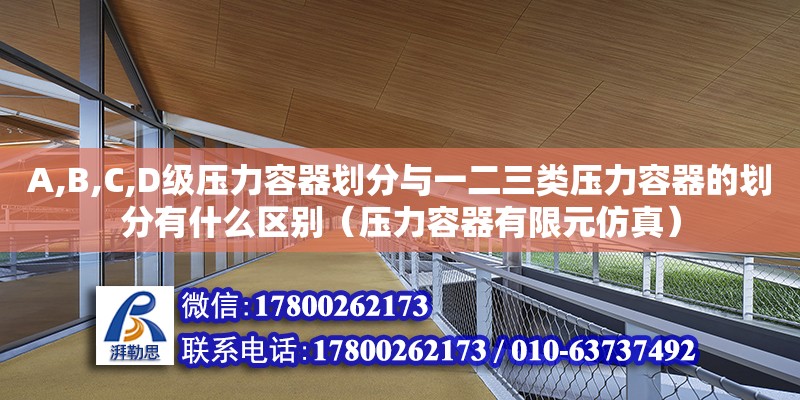 A,B,C,D級壓力容器劃分與一二三類壓力容器的劃分有什么區別（壓力容器有限元仿真）