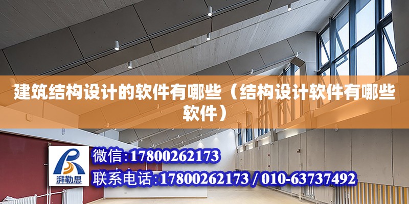 建筑結構設計的軟件有哪些（結構設計軟件有哪些軟件）