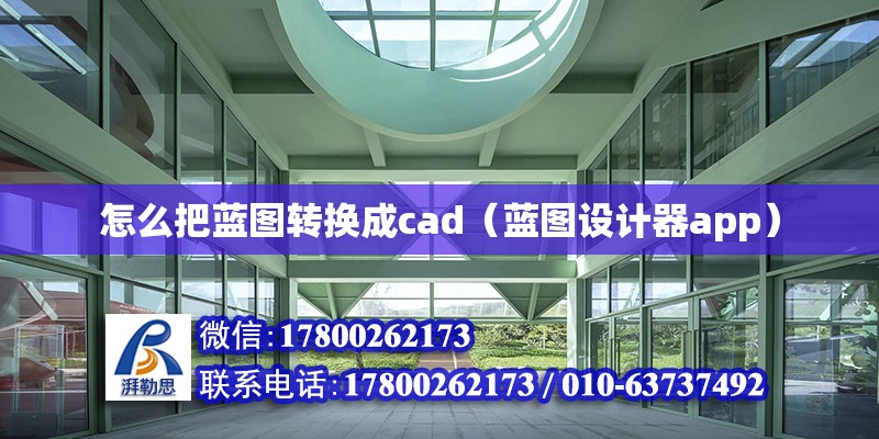 怎么把藍圖轉換成cad（藍圖設計器app）