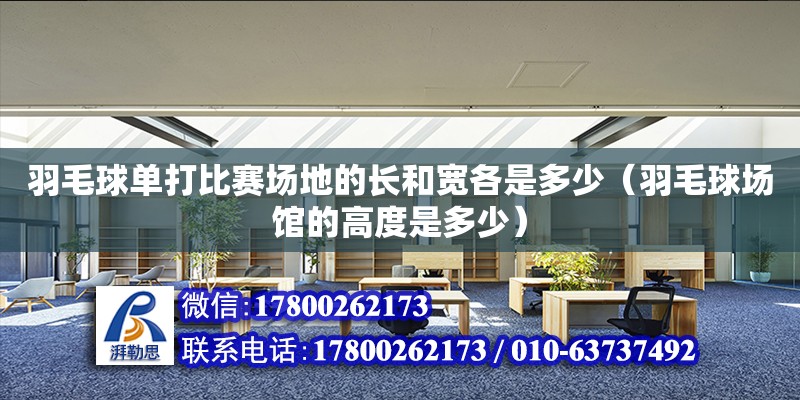 羽毛球單打比賽場地的長和寬各是多少（羽毛球場館的高度是多少）