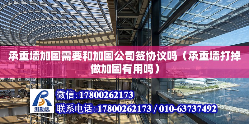 承重墻加固需要和加固公司簽協(xié)議嗎（承重墻打掉做加固有用嗎）