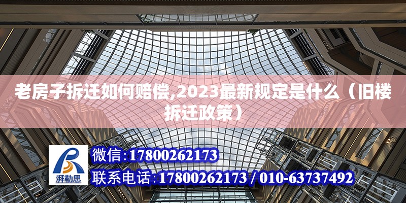 老房子拆遷如何賠償,2023最新規(guī)定是什么（舊樓拆遷政策）