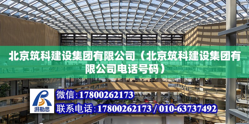 北京筑科建設集團有限公司（北京筑科建設集團有限公司電話號碼） 裝飾家裝設計