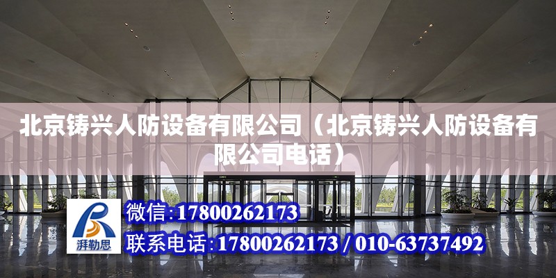 北京鑄興人防設備有限公司（北京鑄興人防設備有限公司電話）