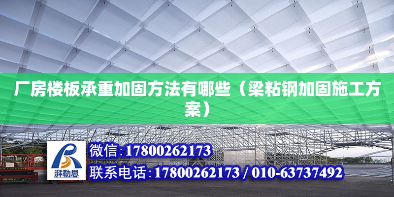 廠房樓板承重加固方法有哪些（梁粘鋼加固施工方案） 北京加固設計