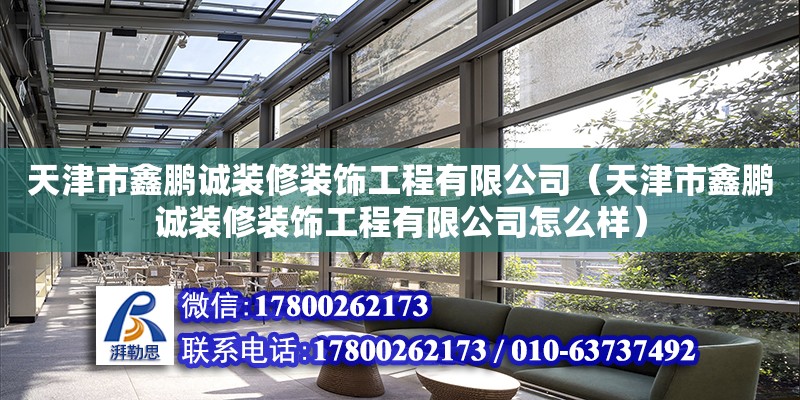 天津市鑫鵬誠裝修裝飾工程有限公司（天津市鑫鵬誠裝修裝飾工程有限公司怎么樣）