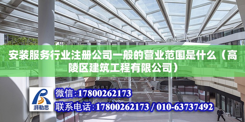 安裝服務行業注冊公司一般的營業范圍是什么（高陵區建筑工程有限公司）