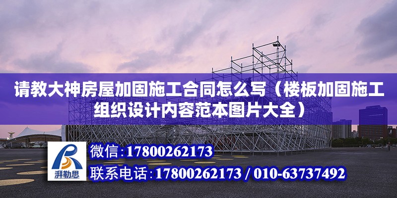 請教大神房屋加固施工合同怎么寫（樓板加固施工組織設計內容范本圖片大全）