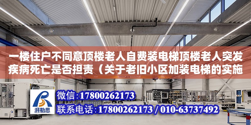 一樓住戶不同意頂樓老人自費裝電梯頂樓老人突發疾病死亡是否擔責（關于老舊小區加裝電梯的實施方案）