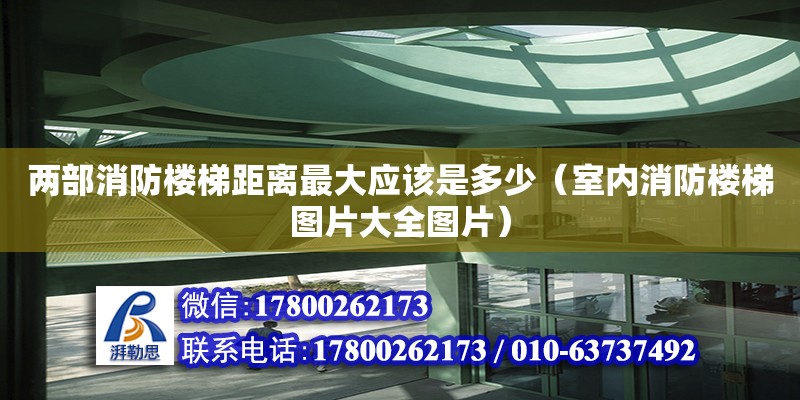 兩部消防樓梯距離最大應該是多少（室內消防樓梯圖片大全圖片）