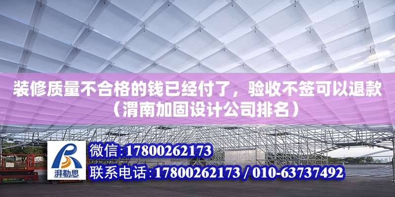 裝修質量不合格的錢已經付了，驗收不簽可以退款（渭南加固設計公司排名）