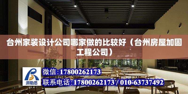 臺州家裝設計公司哪家做的比較好（臺州房屋加固工程公司）