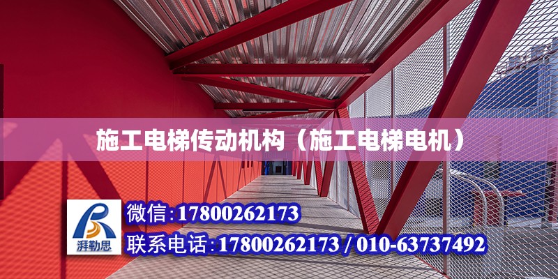 施工電梯傳動機(jī)構(gòu)（施工電梯電機(jī)）