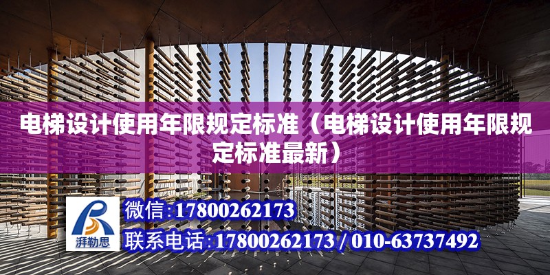 電梯設計使用年限規定標準（電梯設計使用年限規定標準最新）