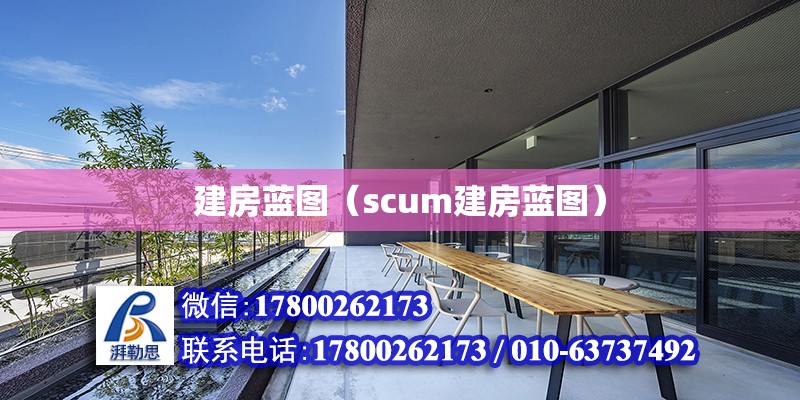 建房藍圖（scum建房藍圖） 鋼結構網架設計