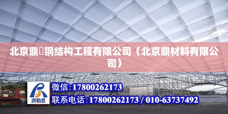 北京鼎焜鋼結構工程有限公司（北京鼎材料有限公司） 全國鋼結構廠