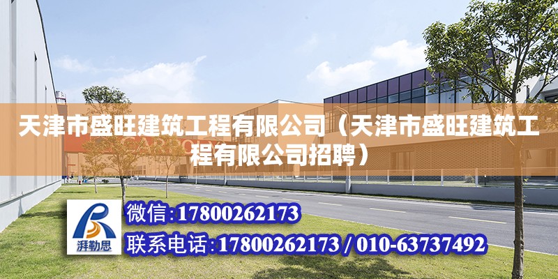 天津市盛旺建筑工程有限公司（天津市盛旺建筑工程有限公司招聘） 全國(guó)鋼結(jié)構(gòu)廠