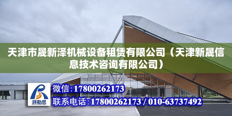 天津市晟新澤機械設備租賃有限公司（天津新晟信息技術咨詢有限公司） 全國鋼結構廠