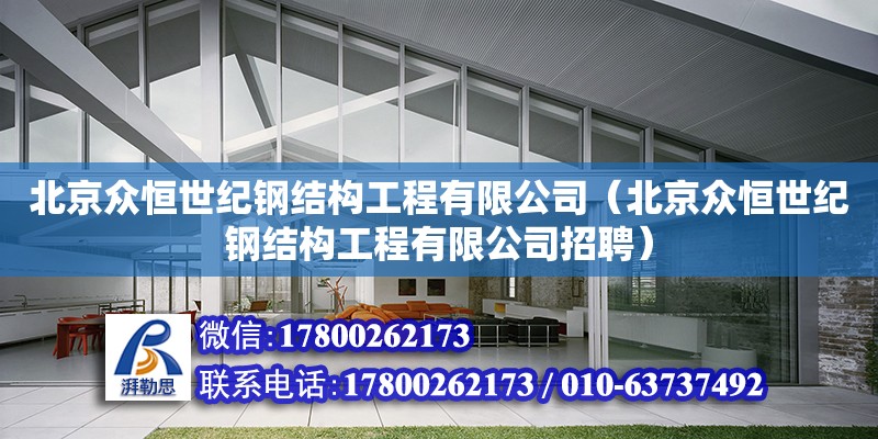 北京眾恒世紀鋼結構工程有限公司（北京眾恒世紀鋼結構工程有限公司招聘）