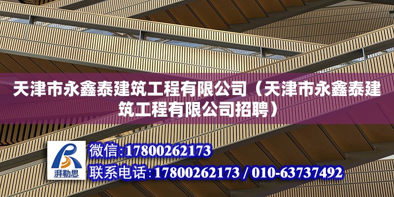 天津市永鑫泰建筑工程有限公司（天津市永鑫泰建筑工程有限公司招聘） 全國(guó)鋼結(jié)構(gòu)廠