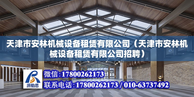 天津市安林機械設備租賃有限公司（天津市安林機械設備租賃有限公司招聘）