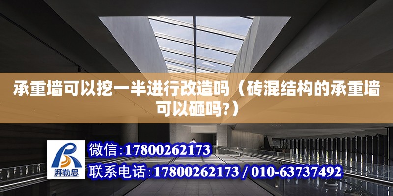 承重墻可以挖一半進行改造嗎（磚混結(jié)構(gòu)的承重墻可以砸嗎?）