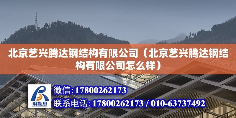 北京藝興騰達鋼結構有限公司（北京藝興騰達鋼結構有限公司怎么樣）