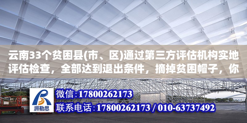 云南33個貧困縣(市、區)通過第三方評估機構實地評估檢查，全部達到退出條件，摘掉貧困帽子，你怎么看（昭通設計院有哪些）