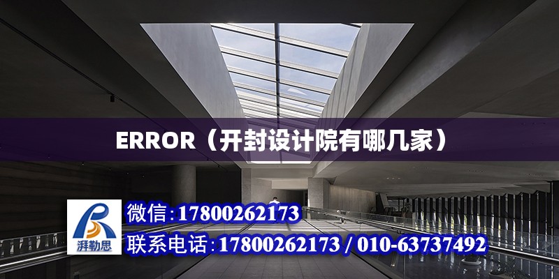 ERROR（開封設計院有哪幾家）