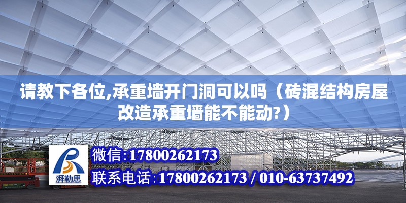 請教下各位,承重墻開門洞可以嗎（磚混結構房屋改造承重墻能不能動?）